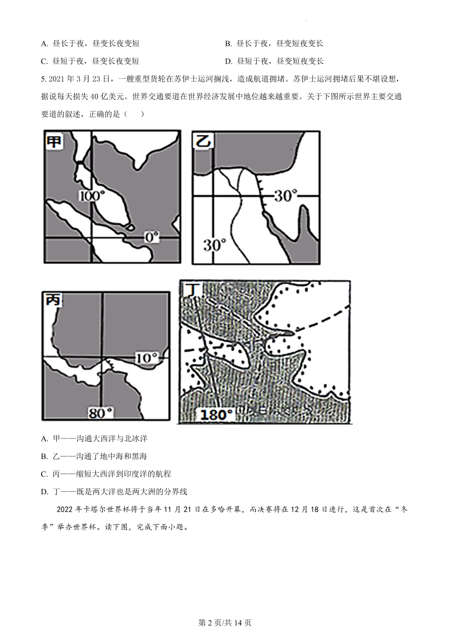 精品解析：湖南省长沙市明德教育集团2021-2022学年八年级下学期期中地理试题（原卷版）.docx_第2页