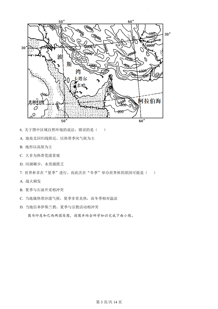 精品解析：湖南省长沙市明德教育集团2021-2022学年八年级下学期期中地理试题（原卷版）.docx_第3页