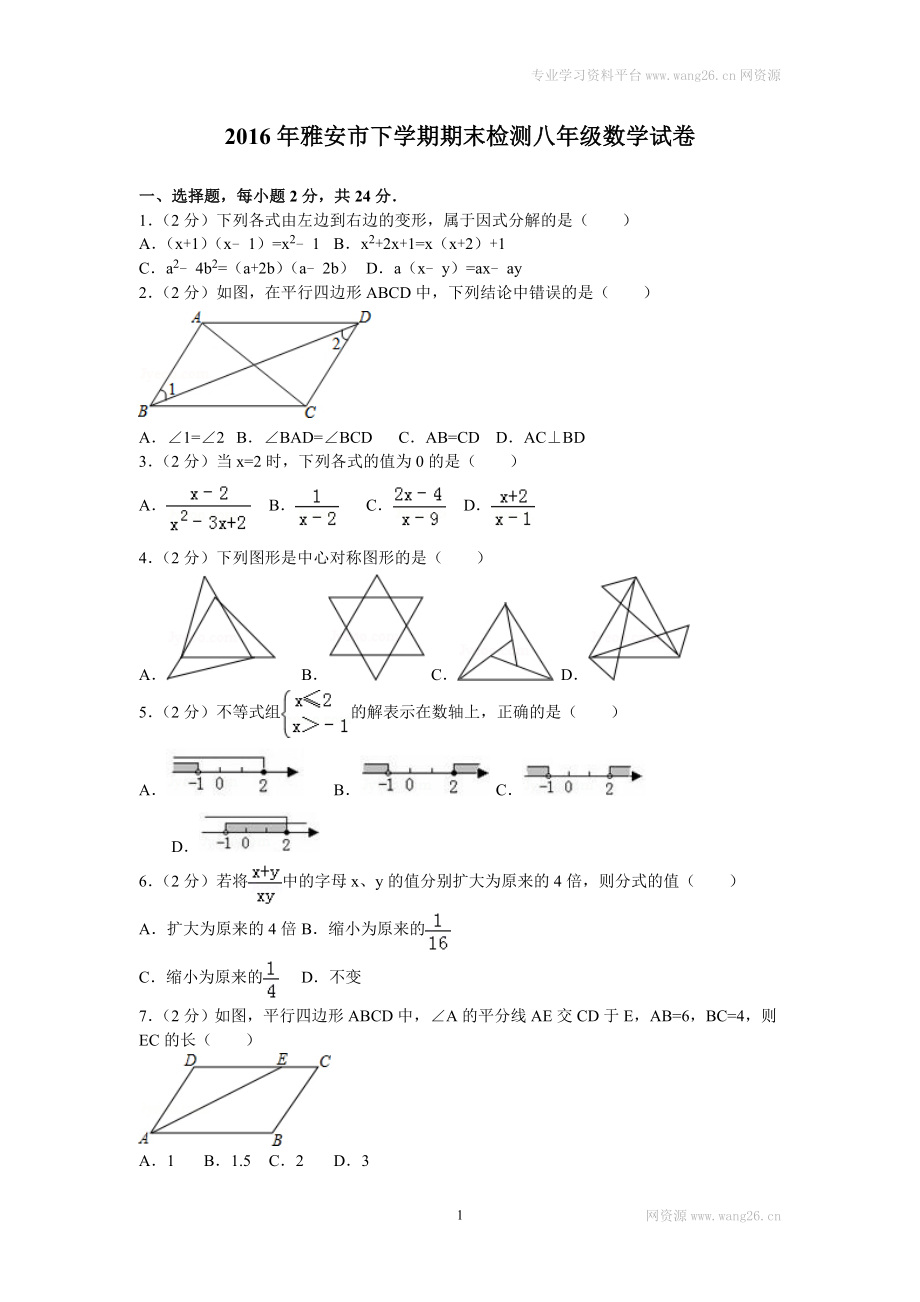 2016年四川省雅安市八年级（下）期末数学试卷.doc_第1页