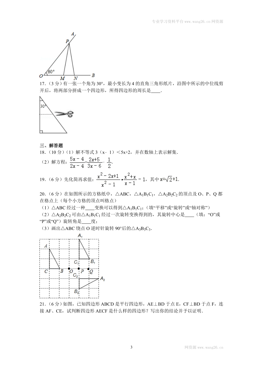 2016年四川省雅安市八年级（下）期末数学试卷.doc_第3页