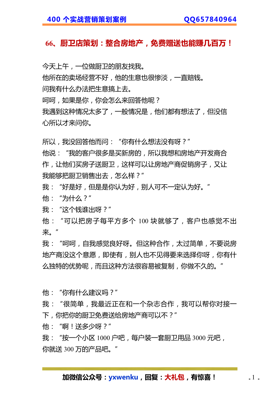 66、厨卫店策划：杠杆借力整合房地产免费赠送也能赚几百万！.pdf_第1页