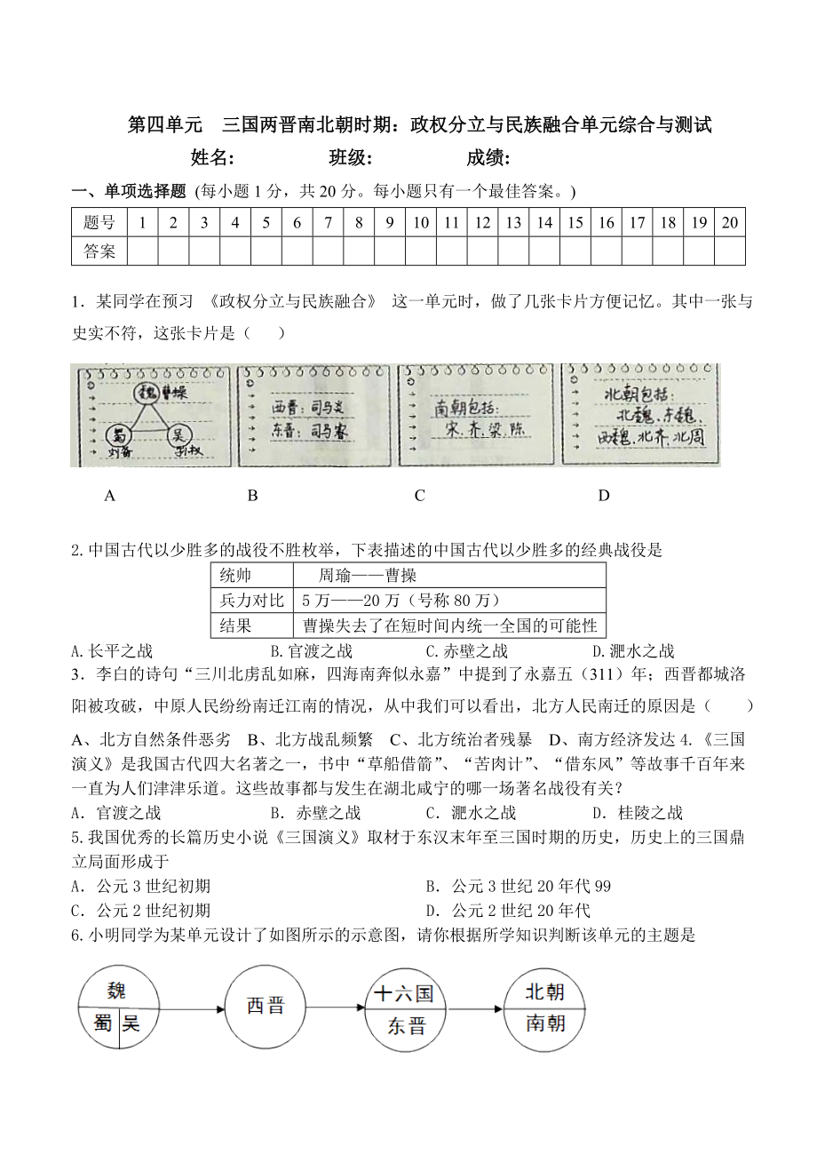 第4单元-三国两晋南北朝时期政权分立与民族交融-单元测试卷（含答案）.doc_第1页