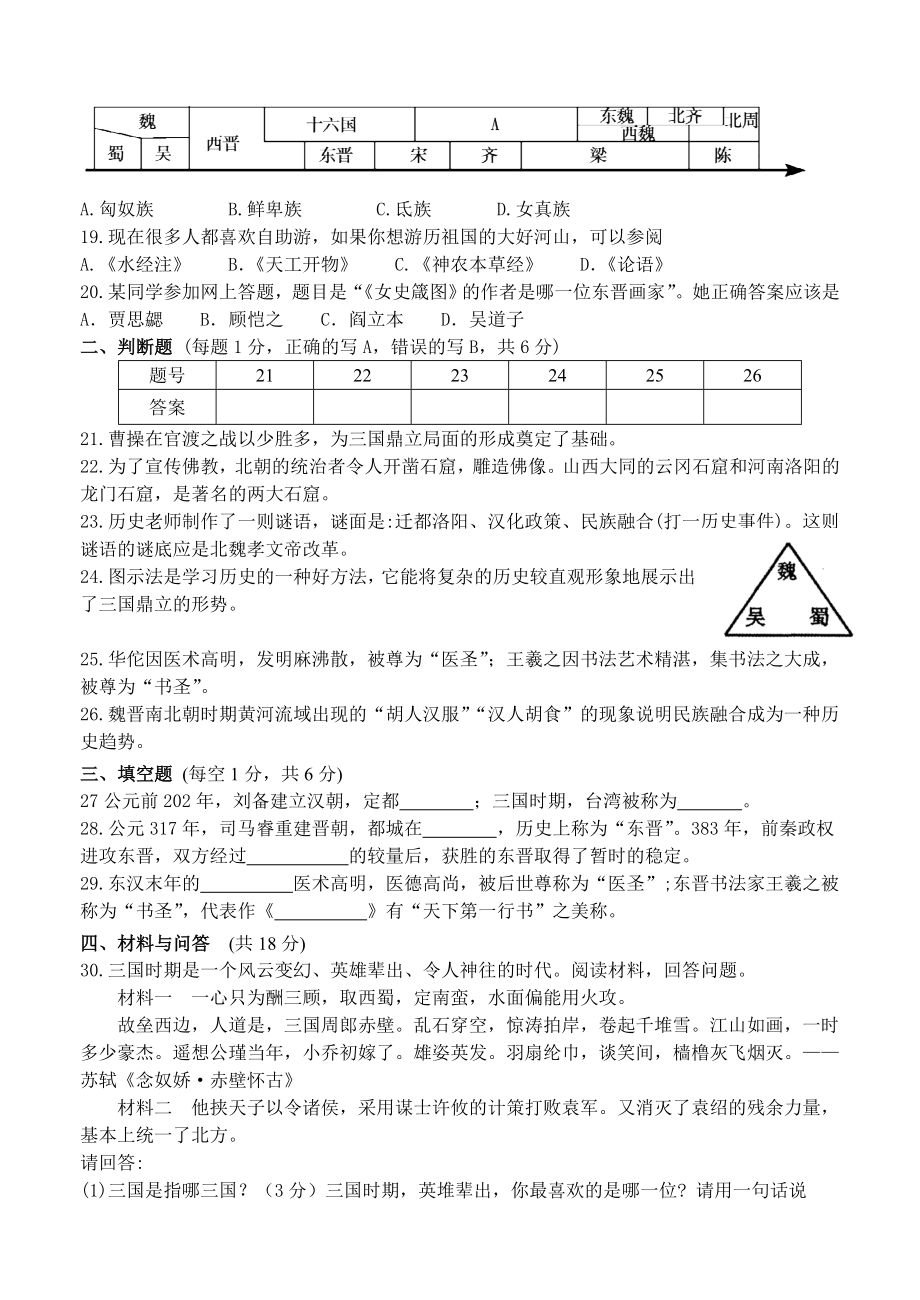 第4单元-三国两晋南北朝时期政权分立与民族交融-单元测试卷（含答案）.doc_第3页