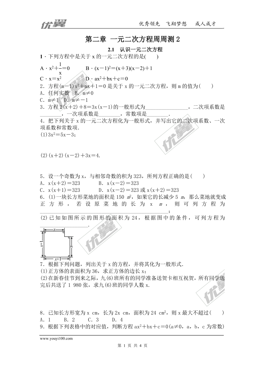 第二章 一元二次方程周周测2（2.1）.doc_第1页