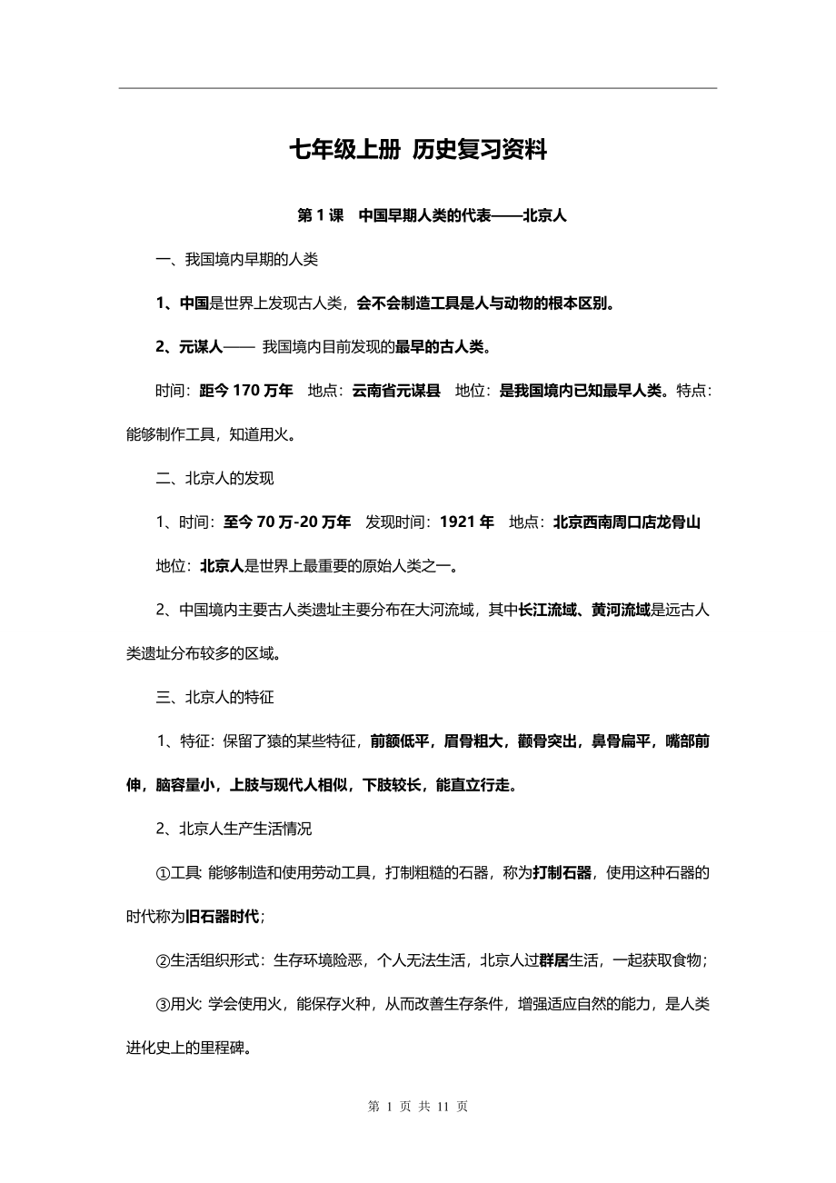 人教版七年级历史上册期末复习知识点汇总.doc_第1页