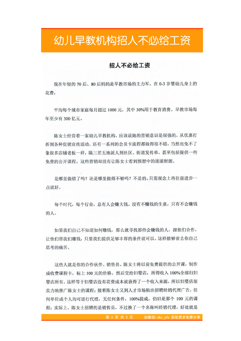 22.幼儿早教机构招人不必给工资.pdf_第1页