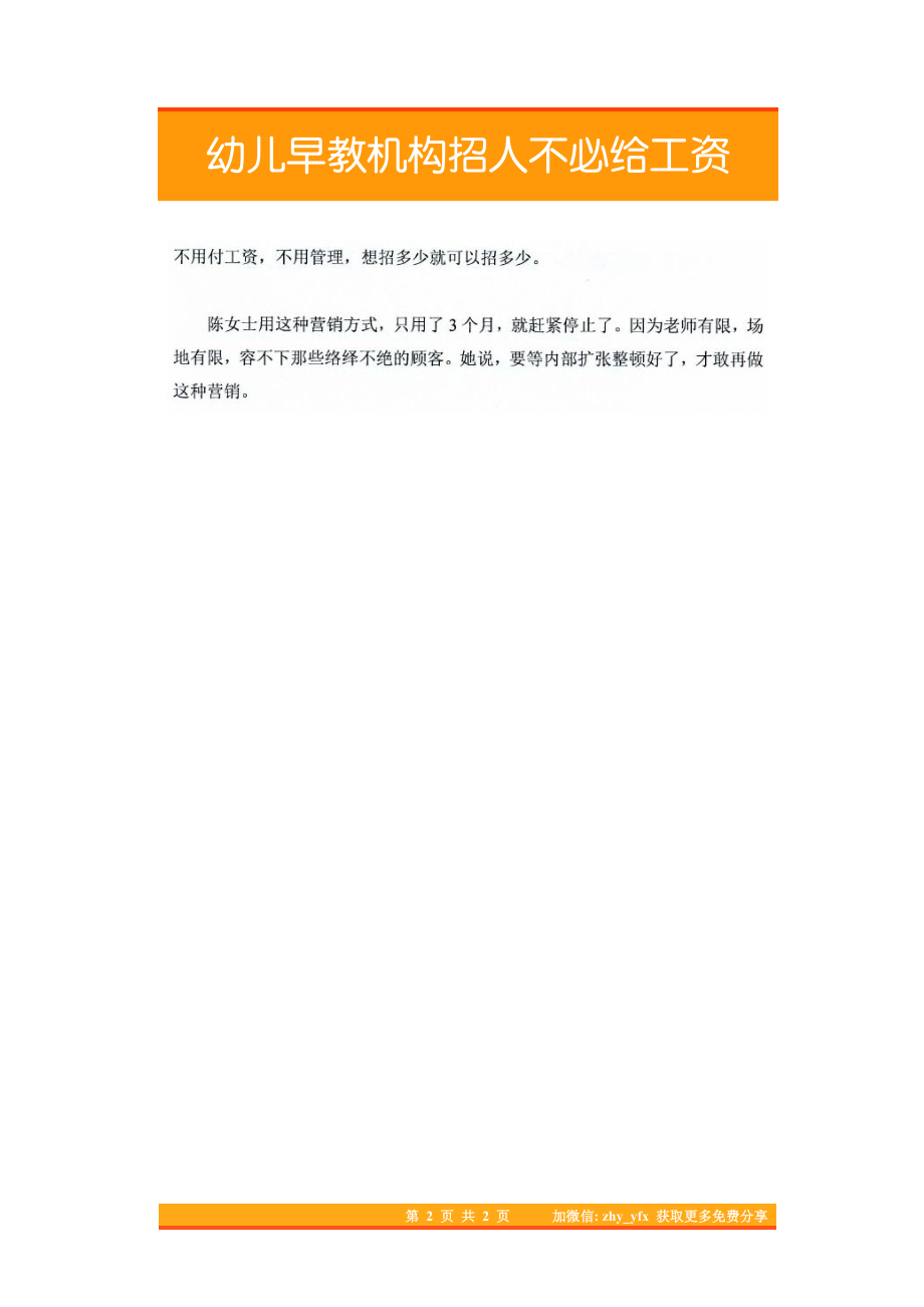 22.幼儿早教机构招人不必给工资.pdf_第2页