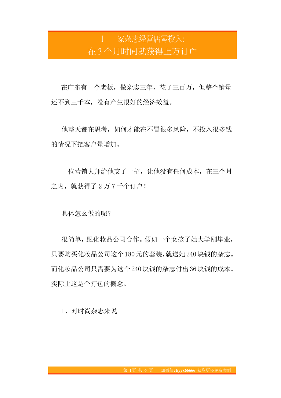 28.1家杂志经营店零投入在3个月时间就获得上万订户.pdf_第1页