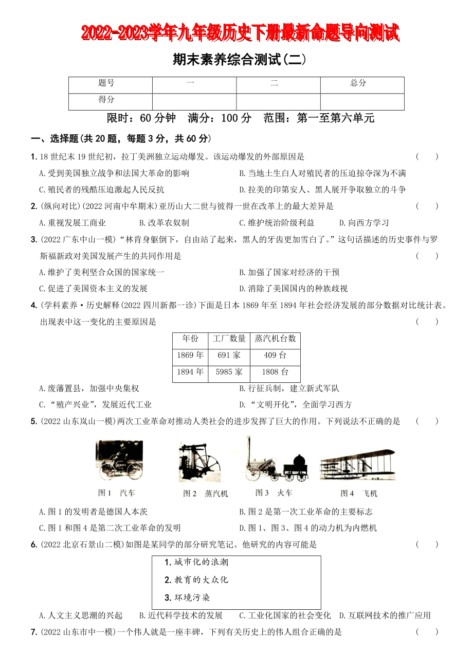 【卷16】期末素养综合测试（二）-2022-2023学年九年级历史下册最新命题导向测试（部编版）_new.docx_第1页