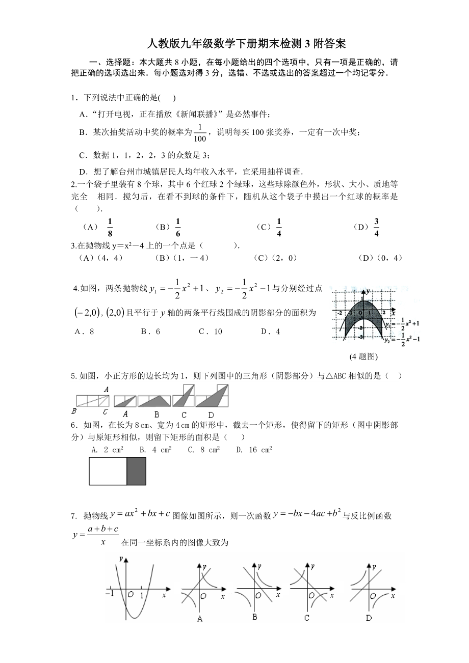 人教版九年级数学下册期末检测3附答案.doc_第1页