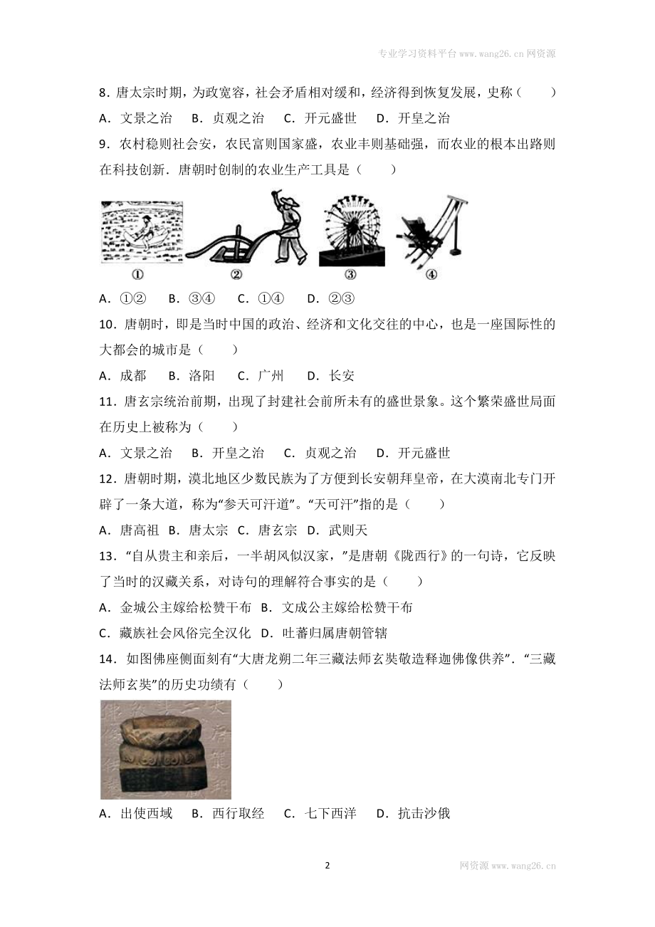 广西桂林一中七年级（下）期中质检历史试卷（解析版）.doc_第2页