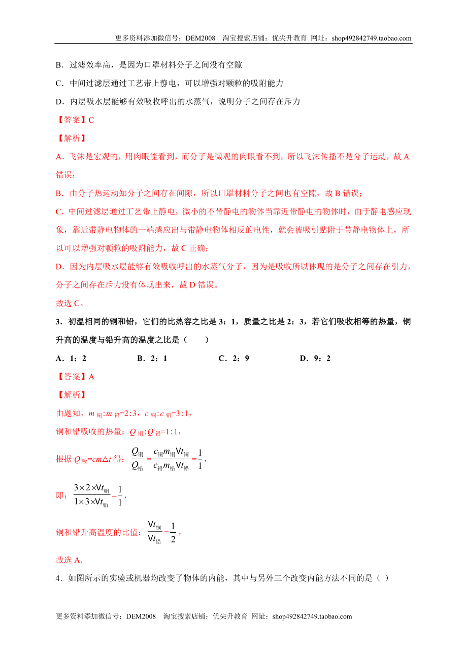 月考01内能及内能的利用（解析版）.doc_第2页