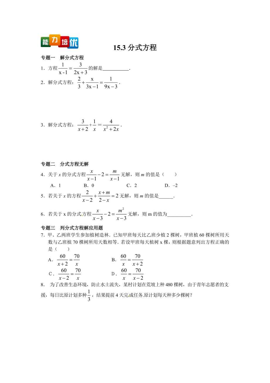 【能力培优】15.3分式方程（含答案）.doc_第1页