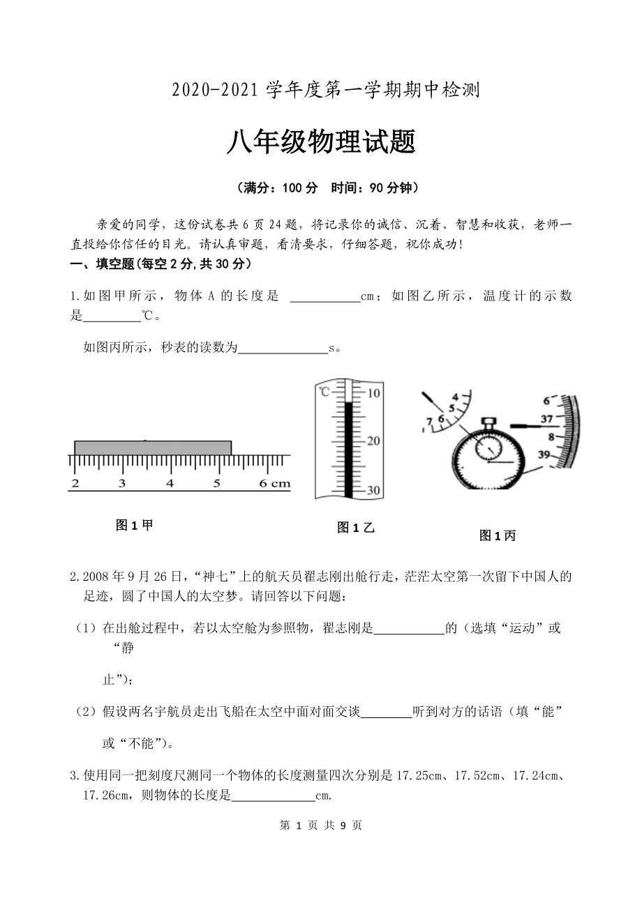 安徽省安庆市2020-2021学年八年级上学期期中考试物理试题.docx_第1页