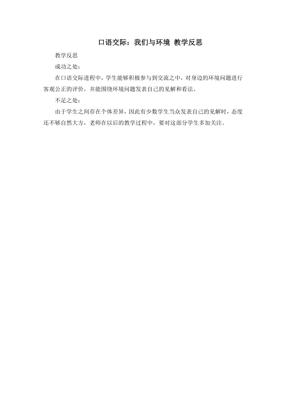 口语交际：我们与环境 教学反思2.docx_第1页