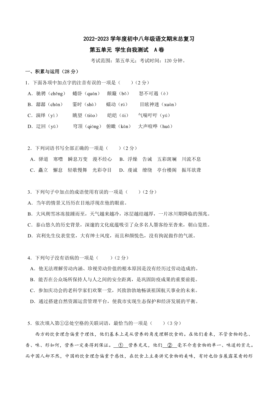 第五单元A卷（原卷版）-2022-2023学年八年级下册语文期中期末总复习学生自我测试AB卷（部编版）_new.docx_第1页