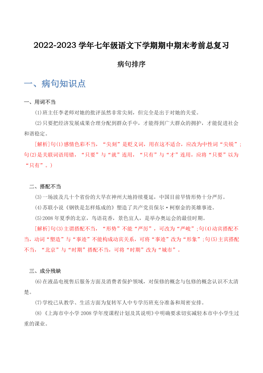 病句排序-2022-2023学年七年级语文下学期期中期末考前单元复习+专项练习+模拟金卷（部编版）解析版_new.docx_第1页