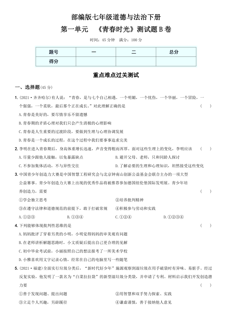 卷02第一单元《青春时光》测试题B卷-2021-2022学年七年级道德与法治下学期综合优化检测AB卷.docx_第1页