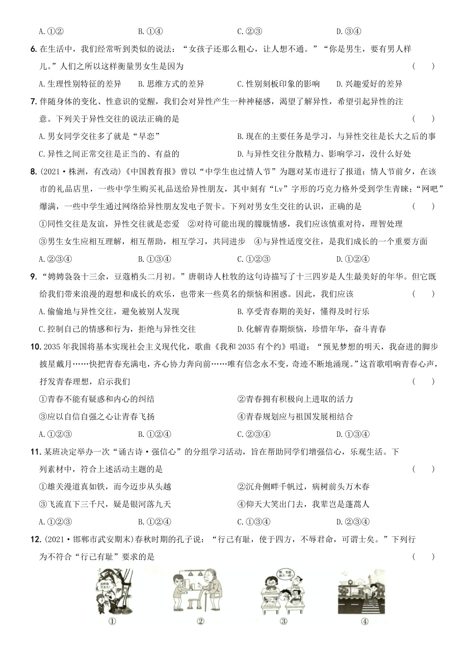 卷02第一单元《青春时光》测试题B卷-2021-2022学年七年级道德与法治下学期综合优化检测AB卷.docx_第2页