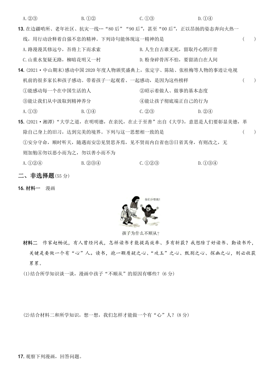 卷02第一单元《青春时光》测试题B卷-2021-2022学年七年级道德与法治下学期综合优化检测AB卷.docx_第3页