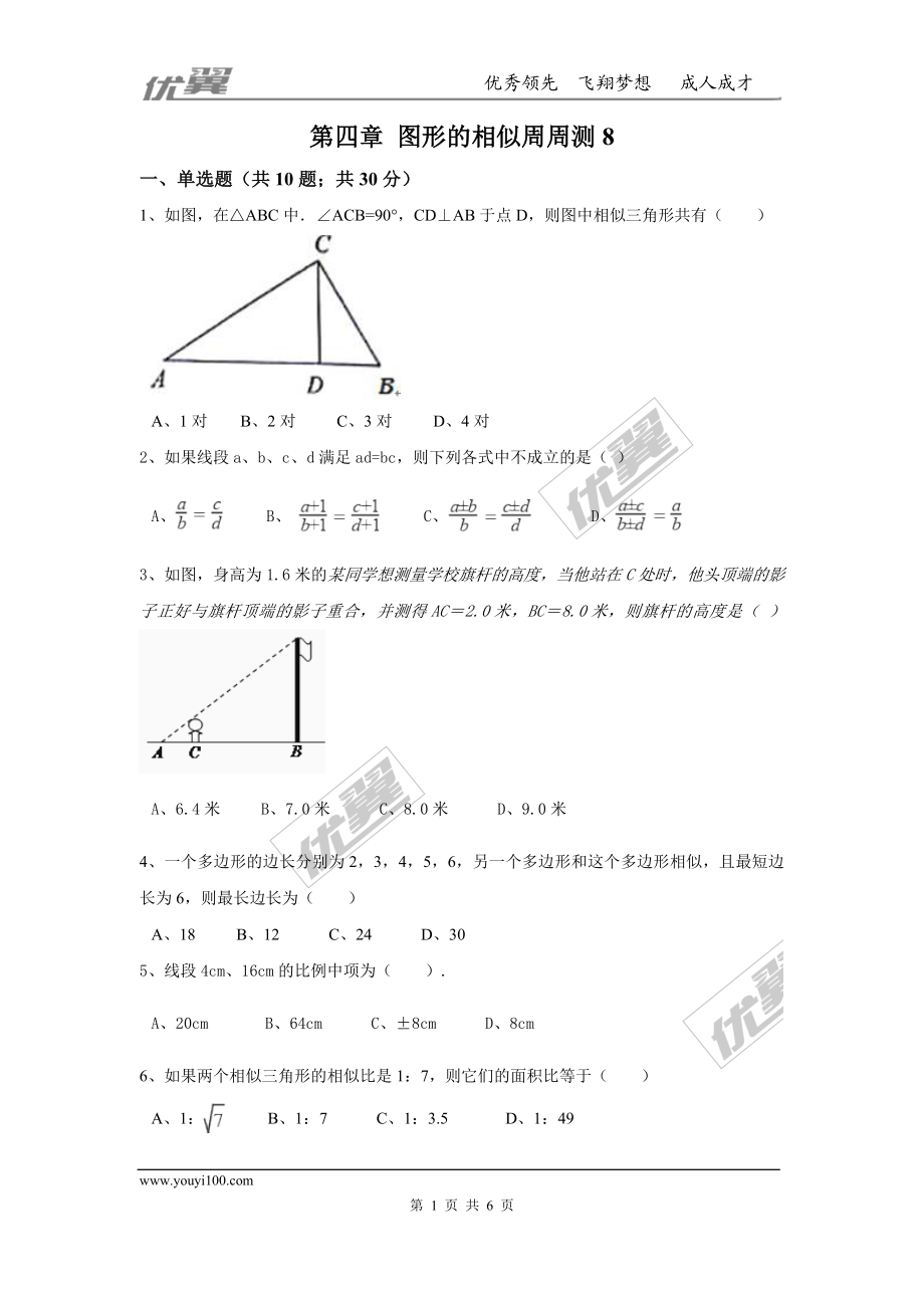 第四章 图形的相似周周测8（全章）.doc_第1页