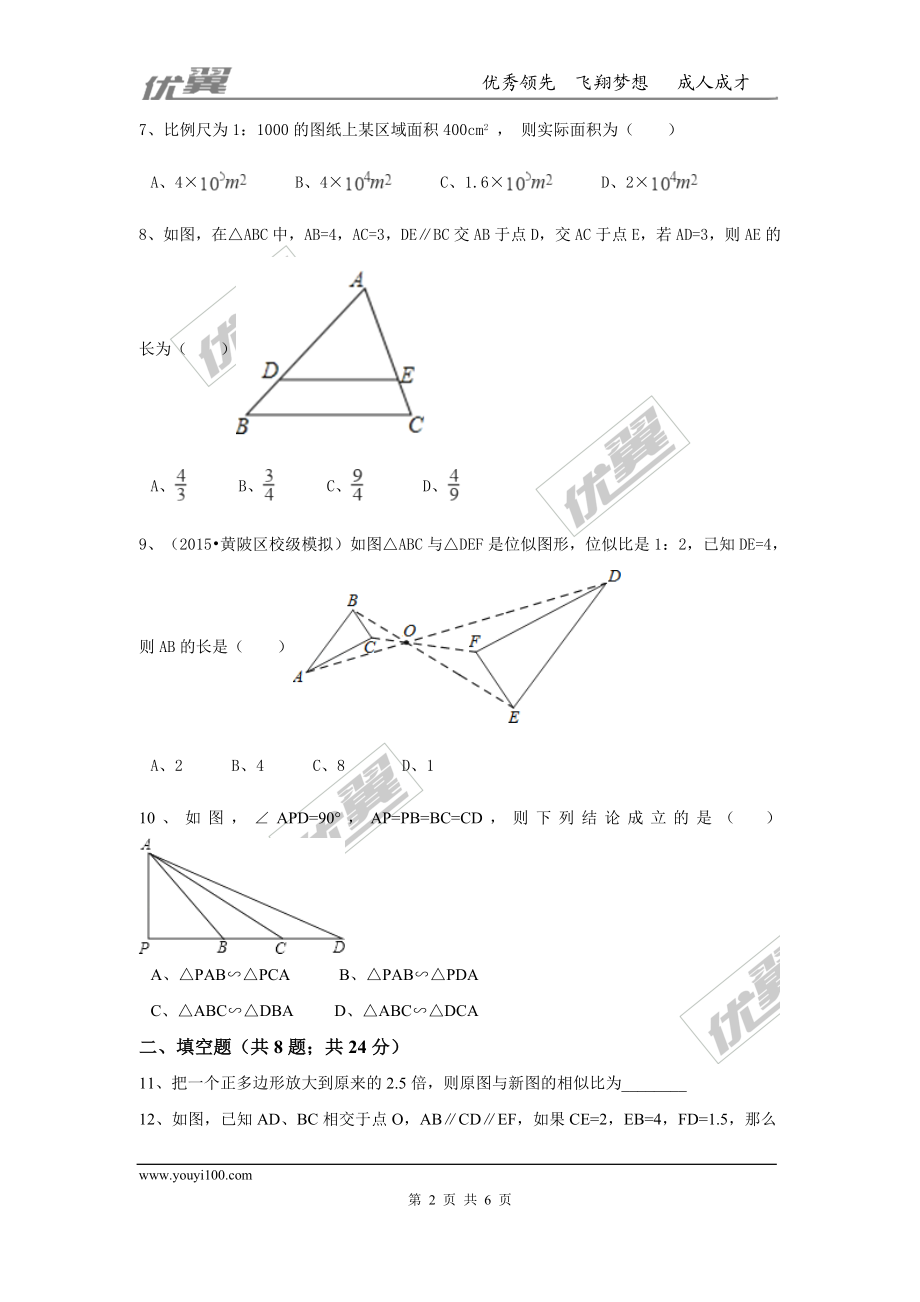 第四章 图形的相似周周测8（全章）.doc_第2页