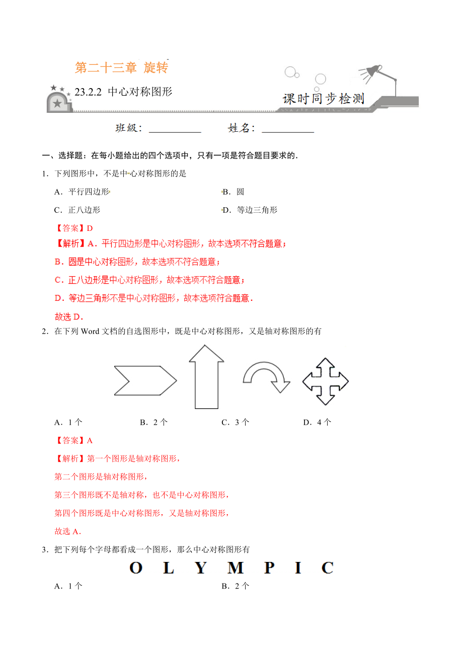 23.2.2 中心对称图形-九年级数学人教版（上）（解析版）.doc_第1页