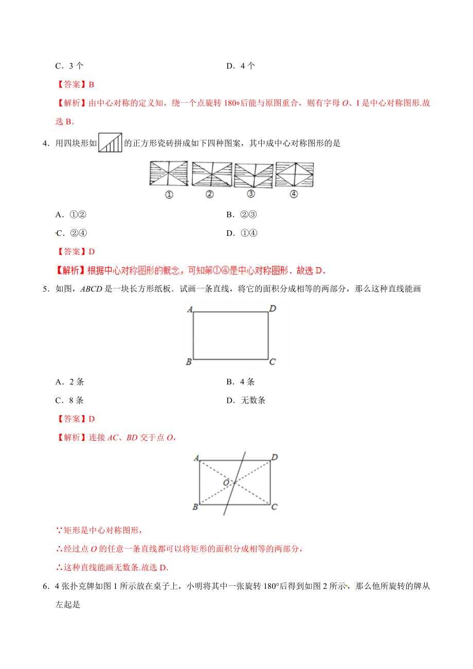 23.2.2 中心对称图形-九年级数学人教版（上）（解析版）.doc_第2页