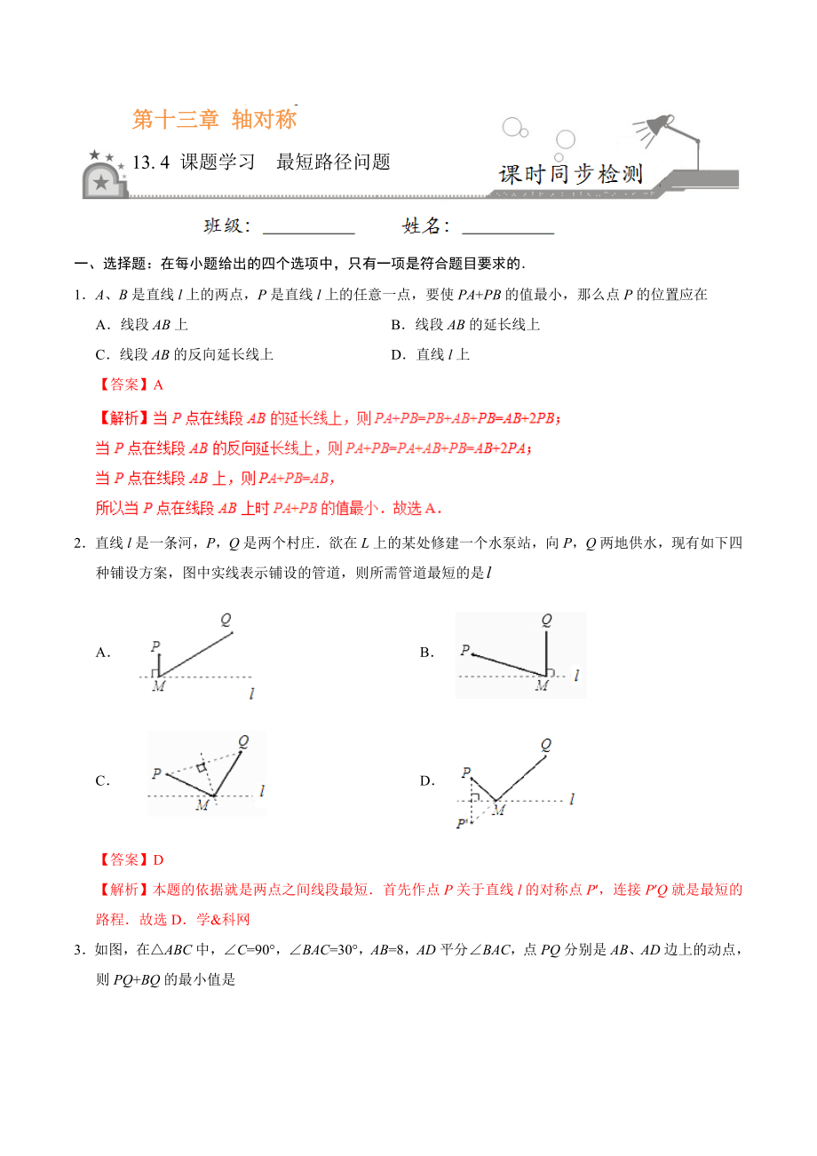 13.4 课题学习最短路径问题-八年级数学人教版（上）（解析版）.doc_第1页