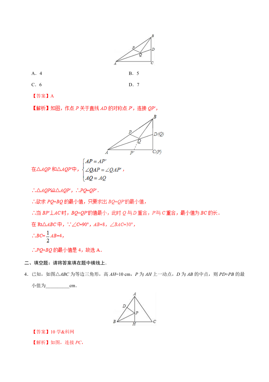 13.4 课题学习最短路径问题-八年级数学人教版（上）（解析版）.doc_第2页