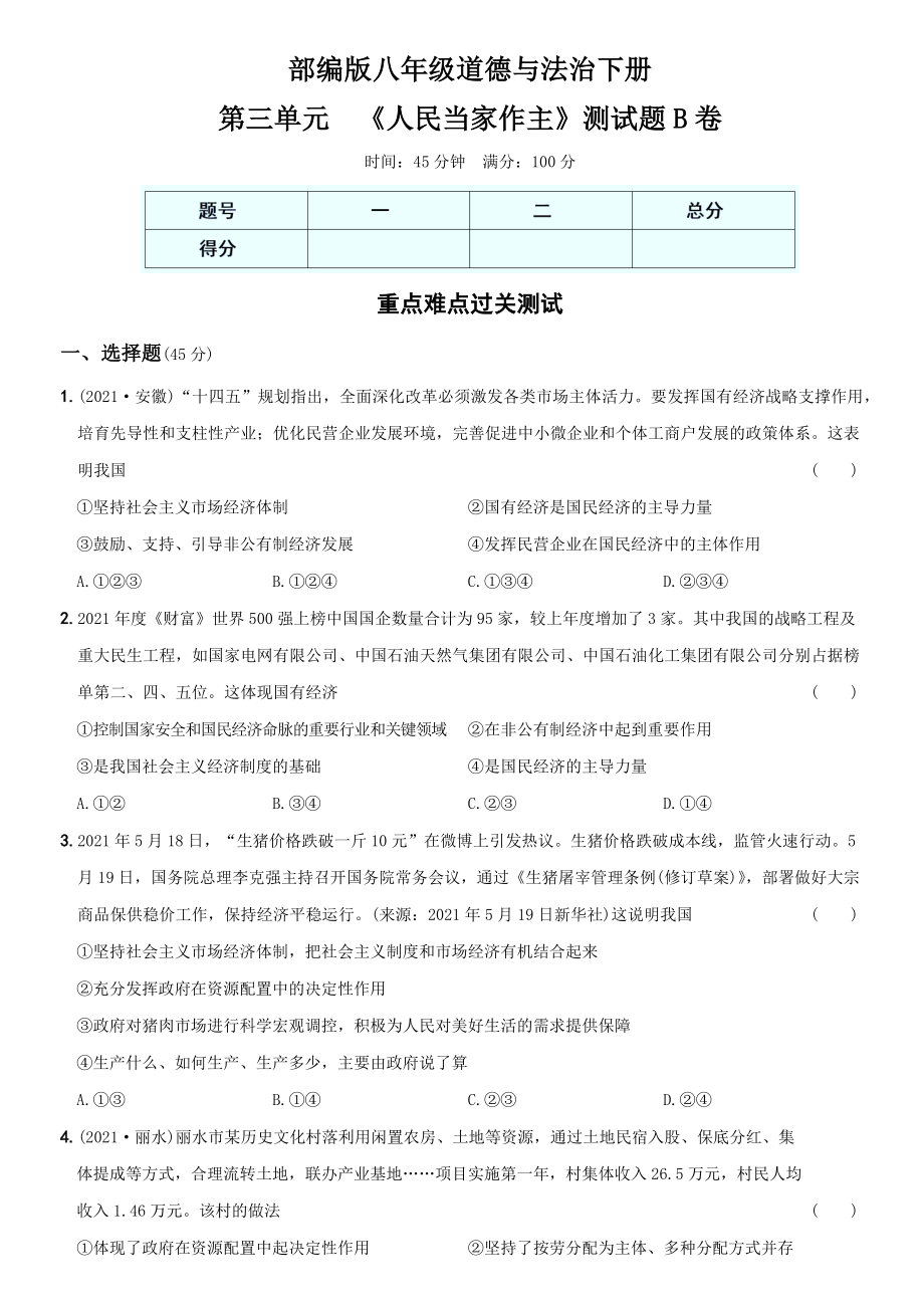 卷09第三单元《人民当家作主》测试题B卷-2021-2022学年八年级道德与法治下学期综合优化检测AB卷.docx_第1页