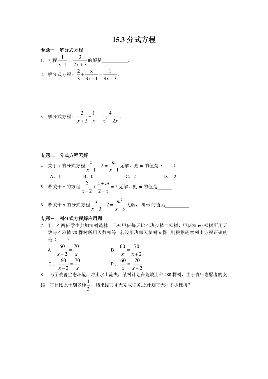 8年级数学人教版上册同步练习15.3分式方程（含答案解析）.doc_第1页