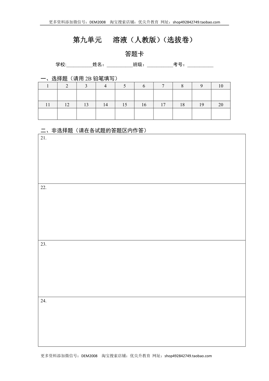 第九单元 溶液（选拔卷）（人教版）（答题纸）.docx_第1页