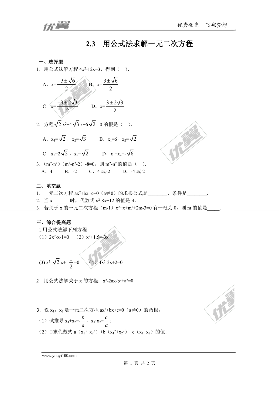 2.3用公式法求解一元二次方程 同步练习.doc_第1页