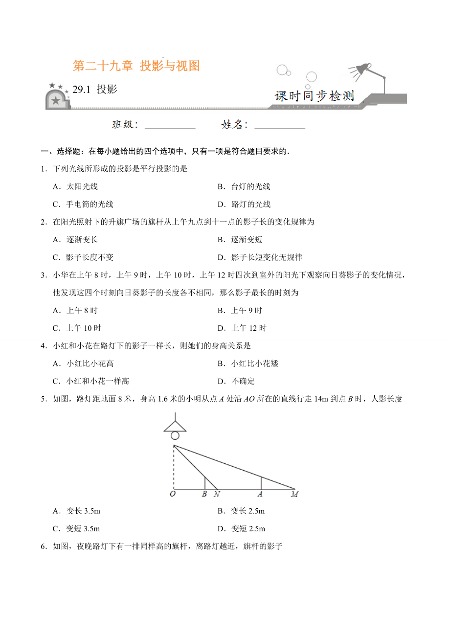 29.1 投影-九年级数学人教版（下）（原卷版）.doc_第1页