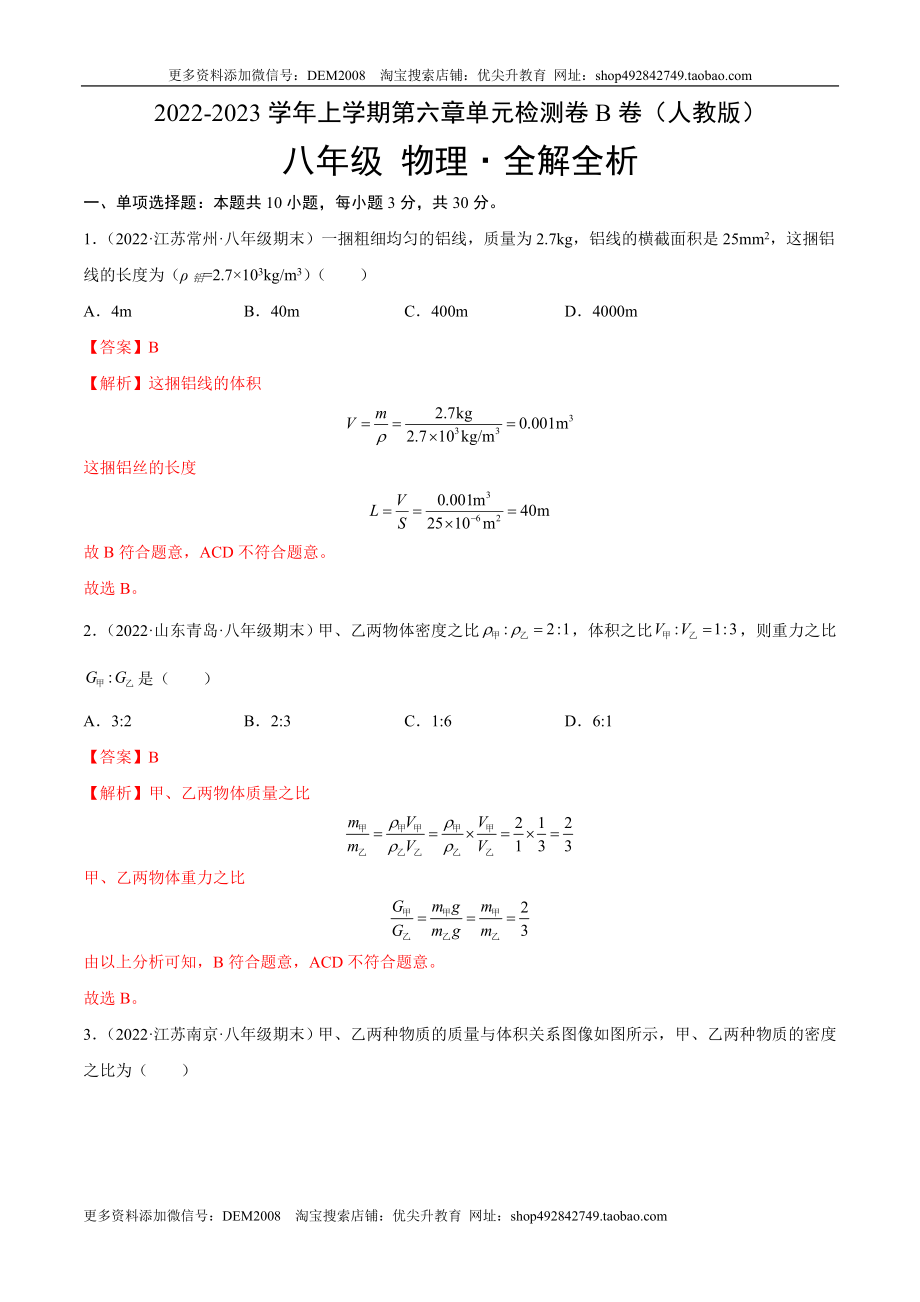 第6章 质量和密度（B卷·能力提升）（解析版）（人教版）.docx_第1页