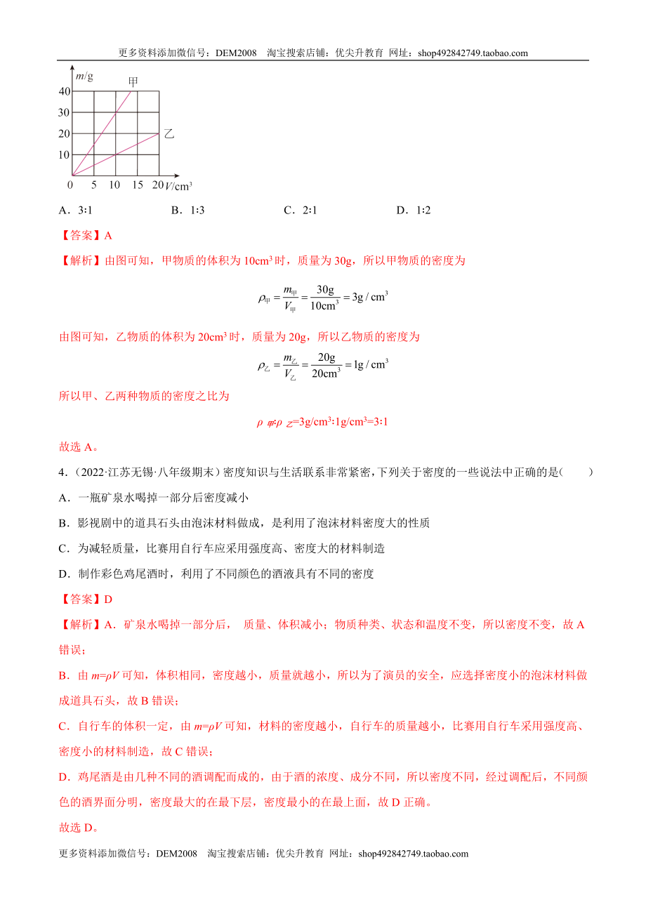 第6章 质量和密度（B卷·能力提升）（解析版）（人教版）.docx_第2页