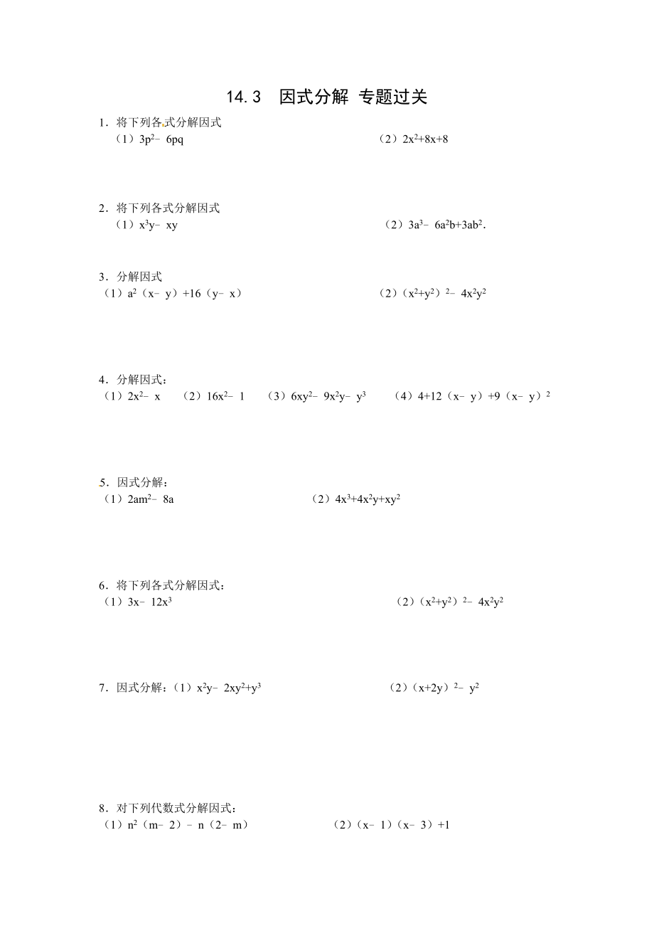 14.3 因式分解 专题过关.doc_第1页