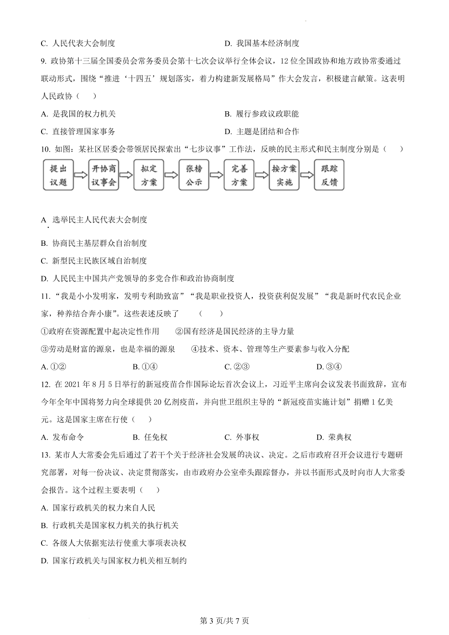 精品解析：河南省漯河市源汇区2021-2022学年八年级下学期期末道德与法治试题（原卷版）.docx_第3页