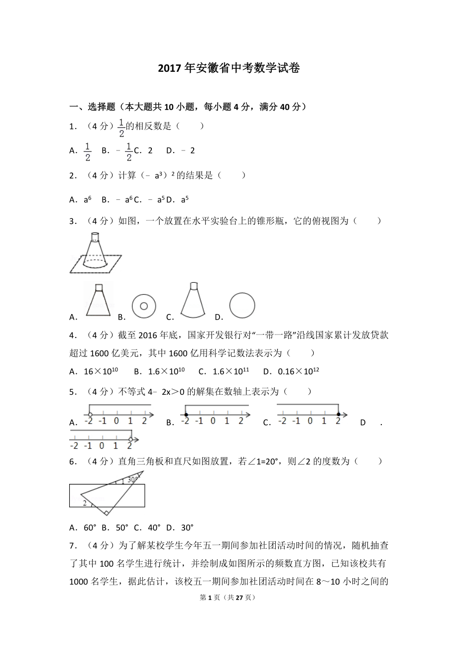 2017年安徽省中考数学试卷.doc_第1页