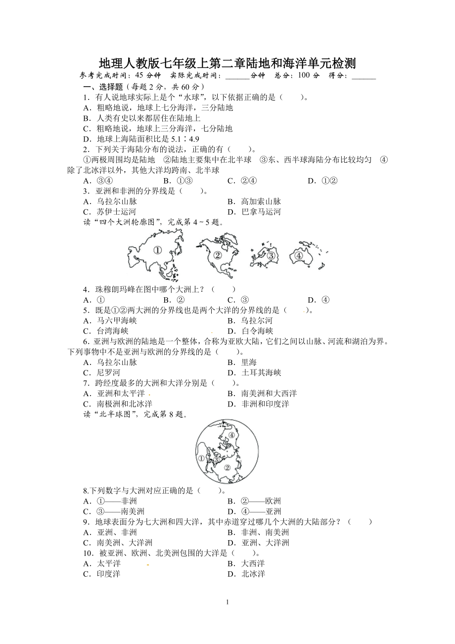 人教版七年级地理上册单元测试题：第2章陆地和海洋（含答案详解.doc_第1页