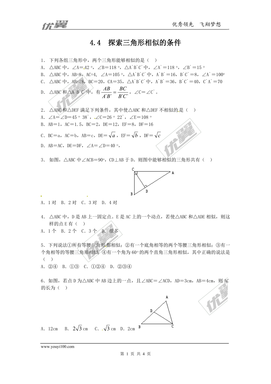 4.4探索三角形相似的条件 同步练习1.doc_第1页