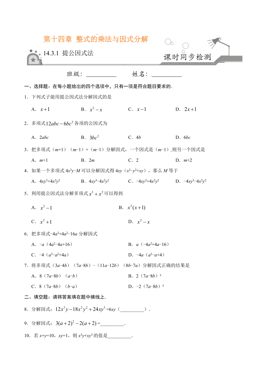 14.3.1 提公因式法-八年级数学人教版（上）（原卷版）.doc_第1页