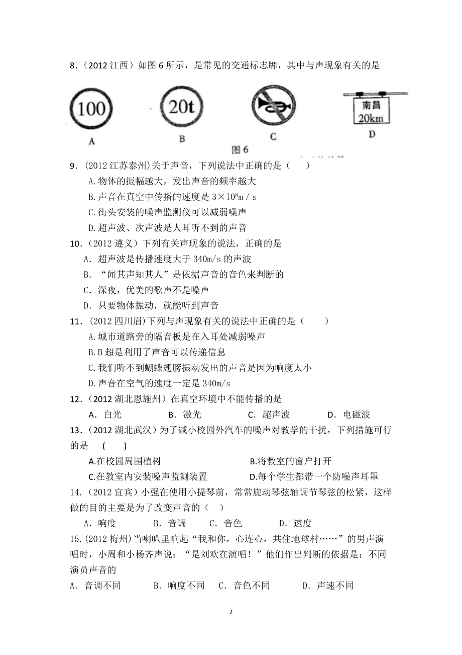 8年级物理 第2章 声现象 精选测试题（附答案）.doc_第2页