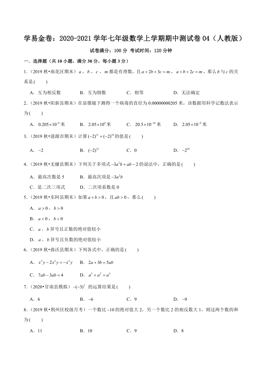 学易金卷：2020-2021学年七年级数学上学期期中测试卷04（人教版）（原卷版）.docx_第1页