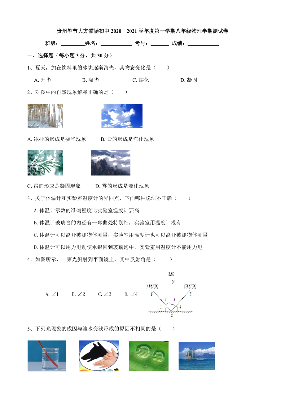 贵州毕节大方猫场初中2020—2021学年第一学期八年级物理半期测试卷（word版无答案）.doc_第1页