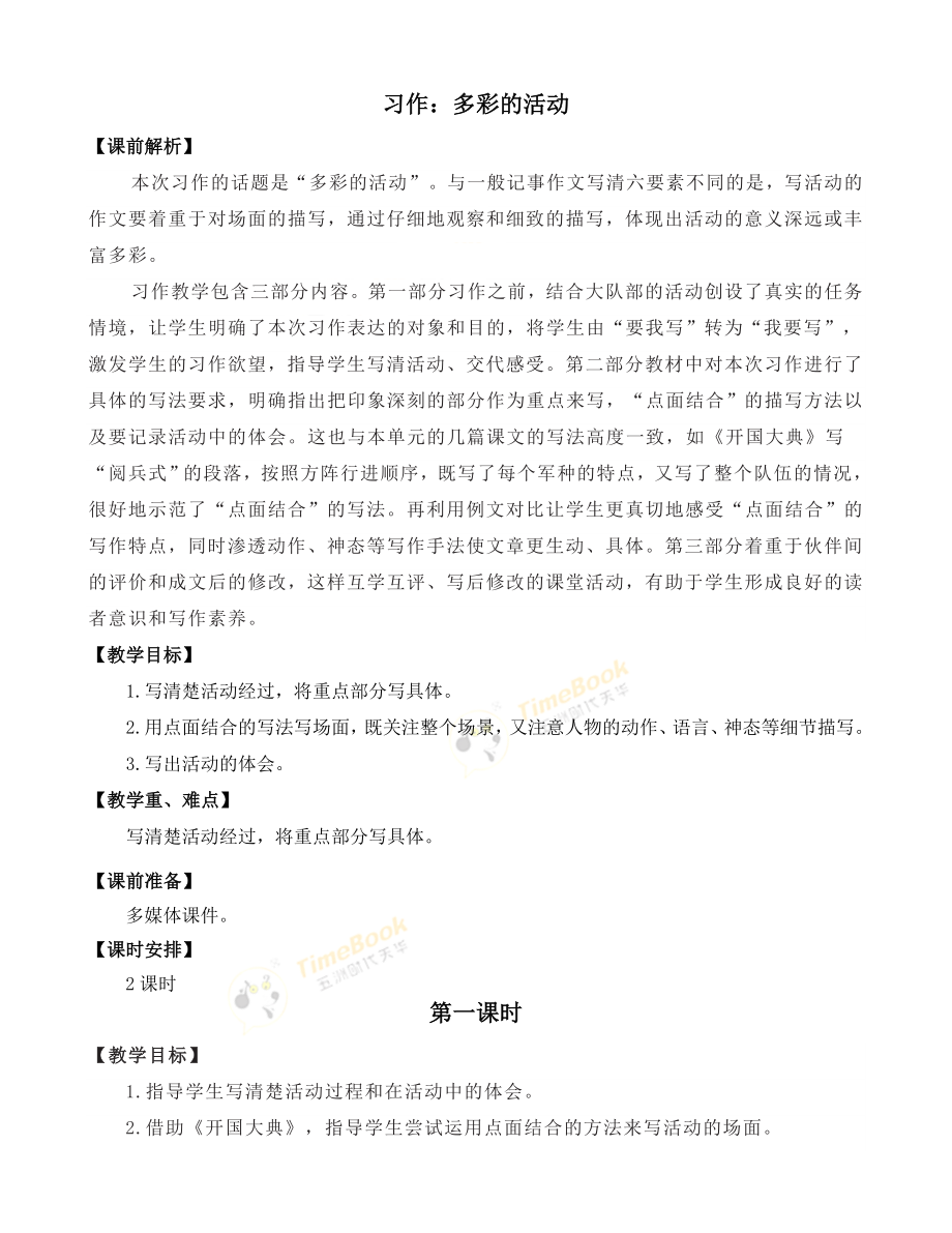 习作：多彩的活动 优质教案.docx_第1页