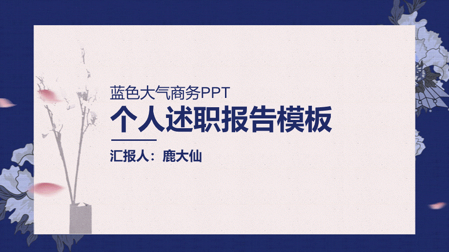 岗位述职报告261.pptx_第1页