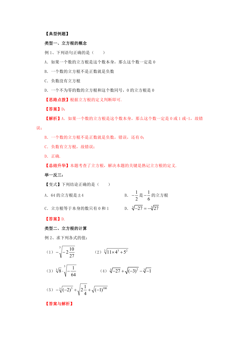 6.2 立方根-2020-2021学年七年级数学下册要点突破与同步训练（人教版）(26870503).doc_第2页