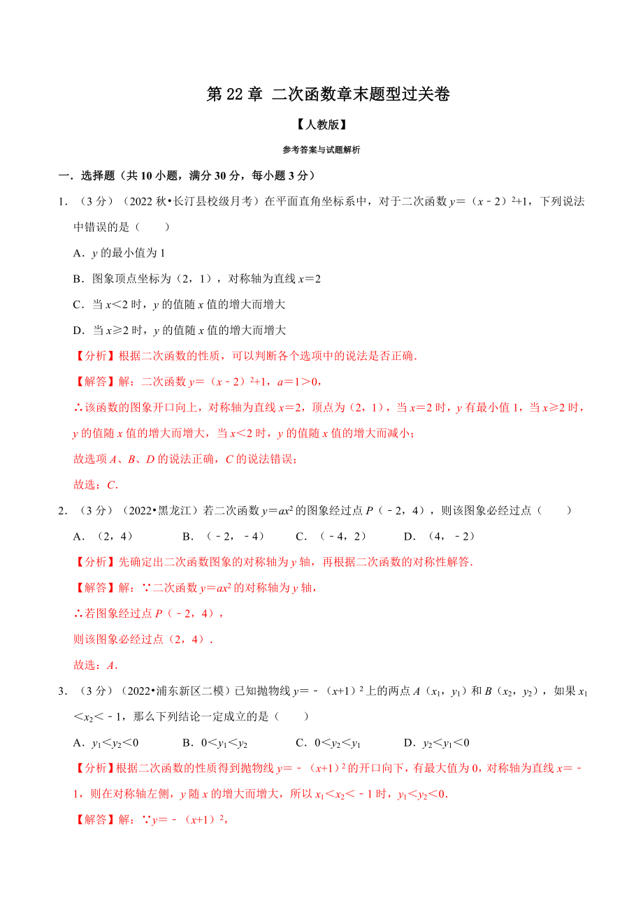 专题22.11 二次函数章末题型过关卷（人教版）（解析版）.docx_第1页